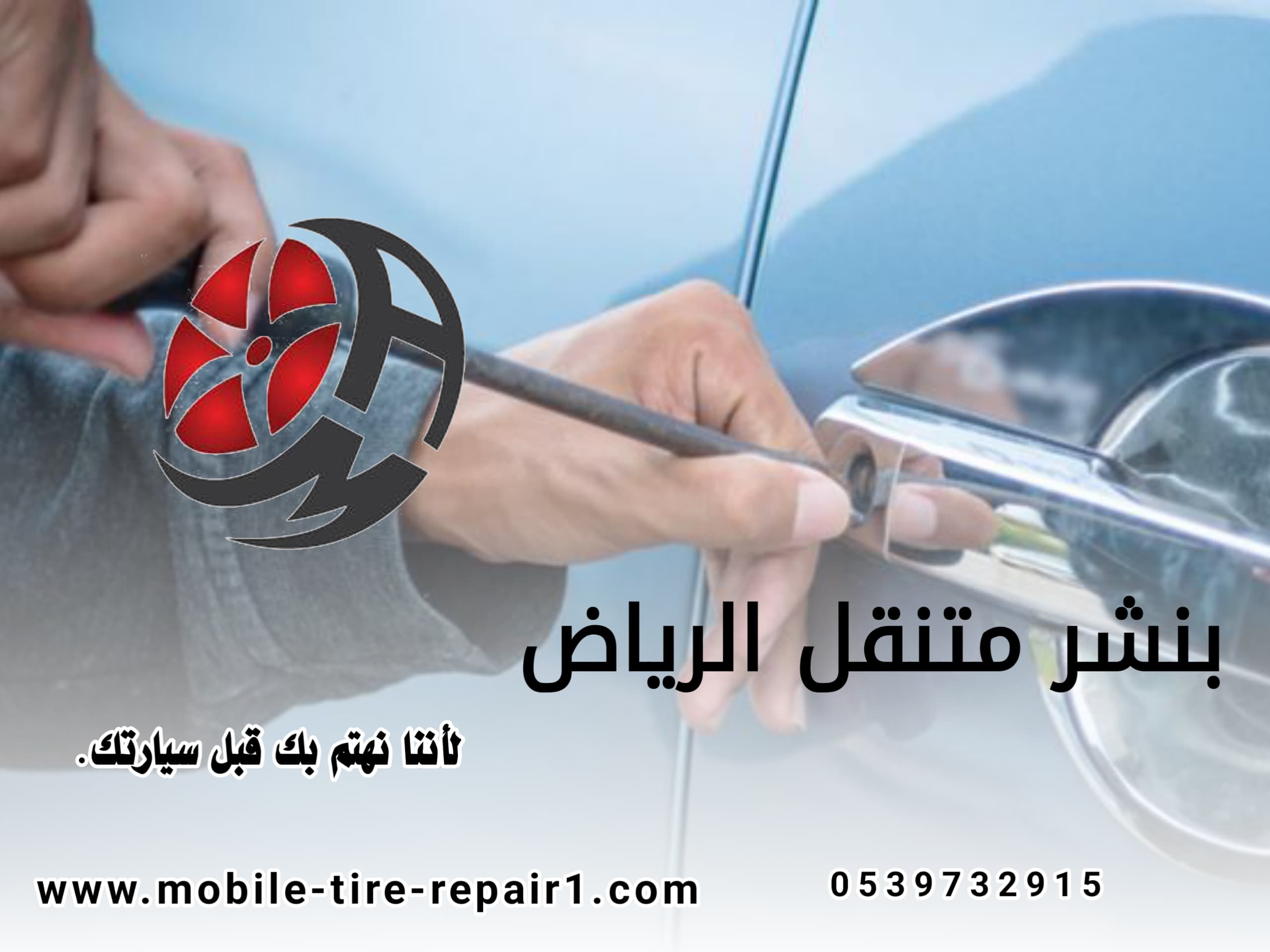 فتح باب السيارة والمفتاح بالداخل 