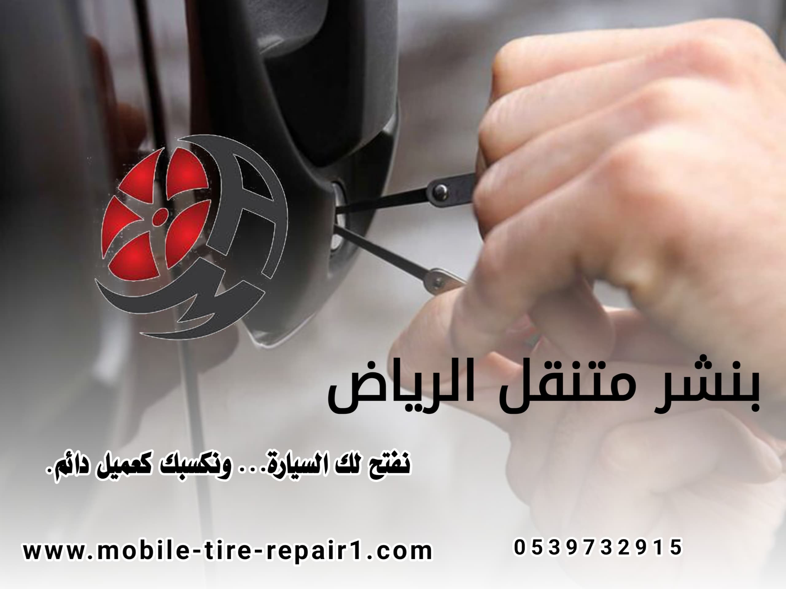 فتح باب السيارة والمفتاح بالداخل 