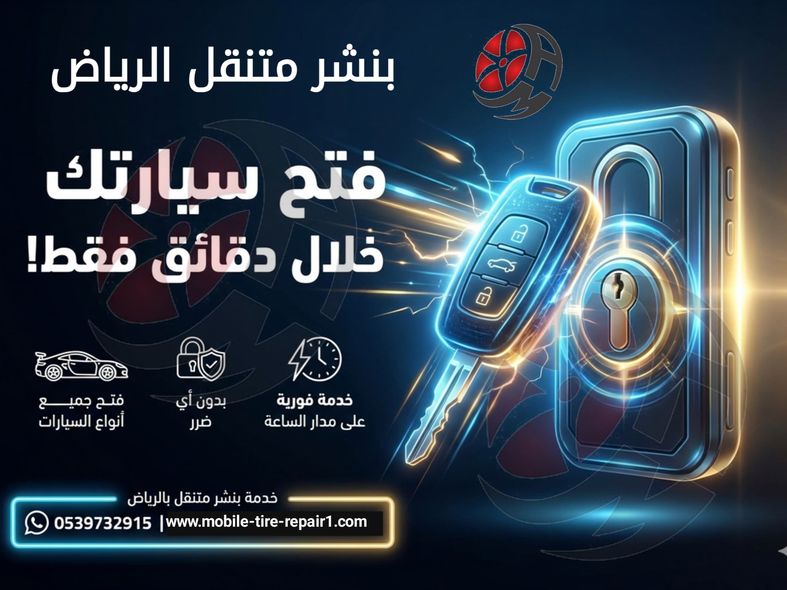 فتح باب السيارة والمفتاح بالداخل 