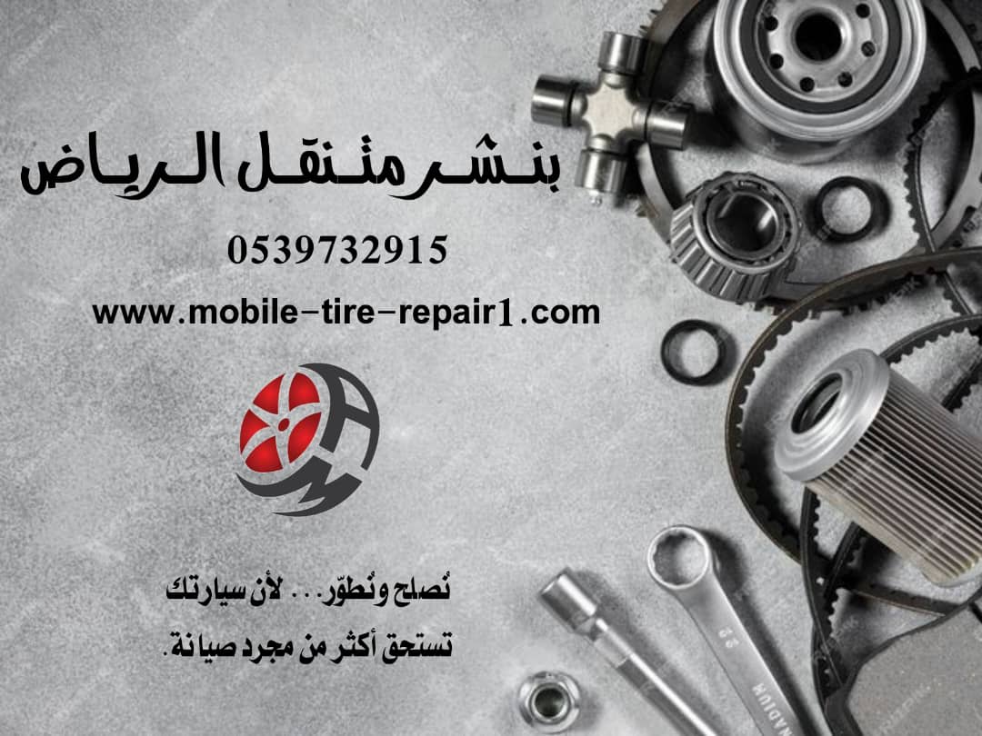 ورشة متنقلة طريق الدمام 