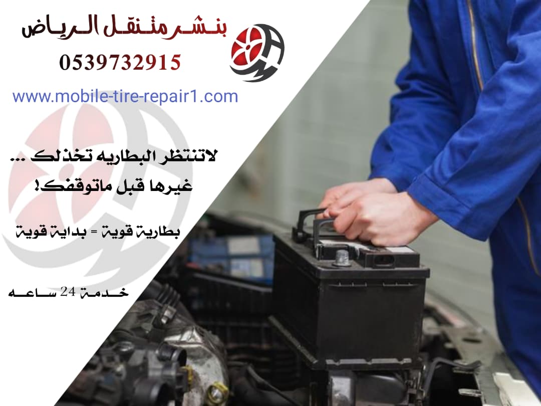 تغير بطارية السيارة 