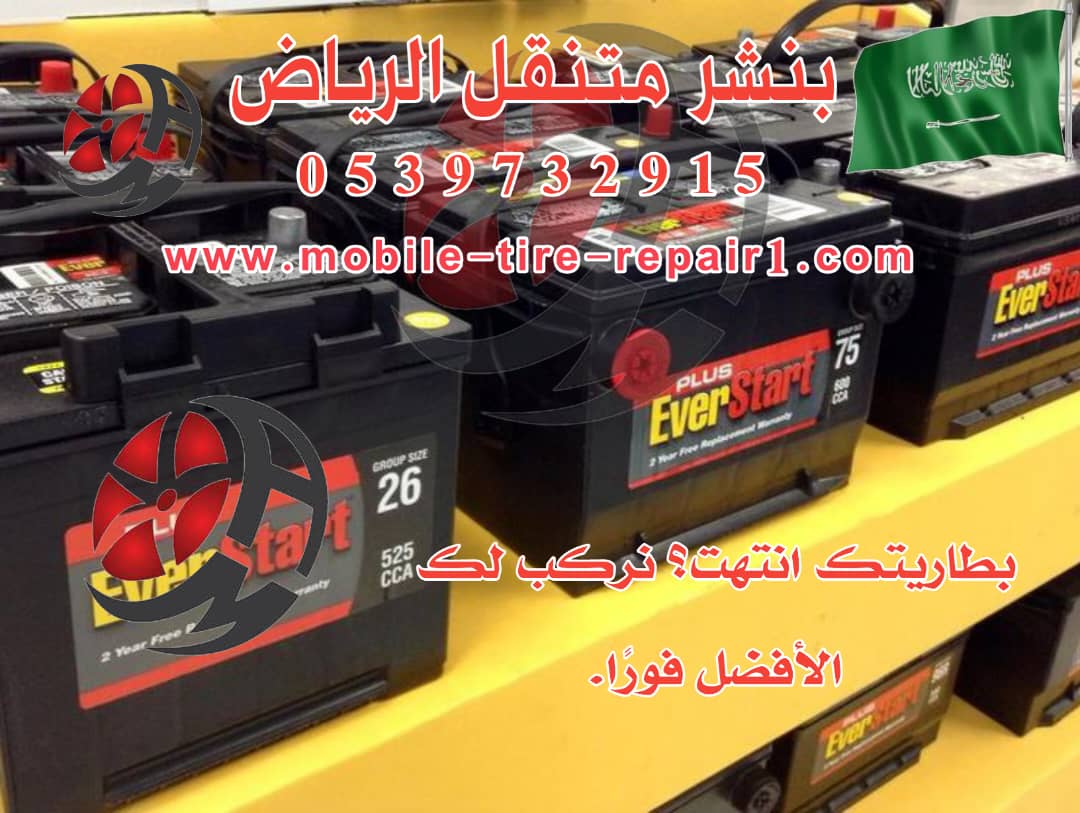 تغير بطارية السيارة الرياض 