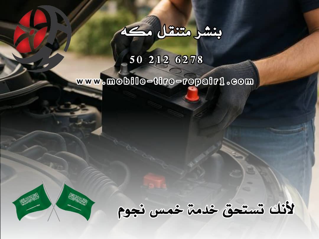 تغير بطارية السيارة 