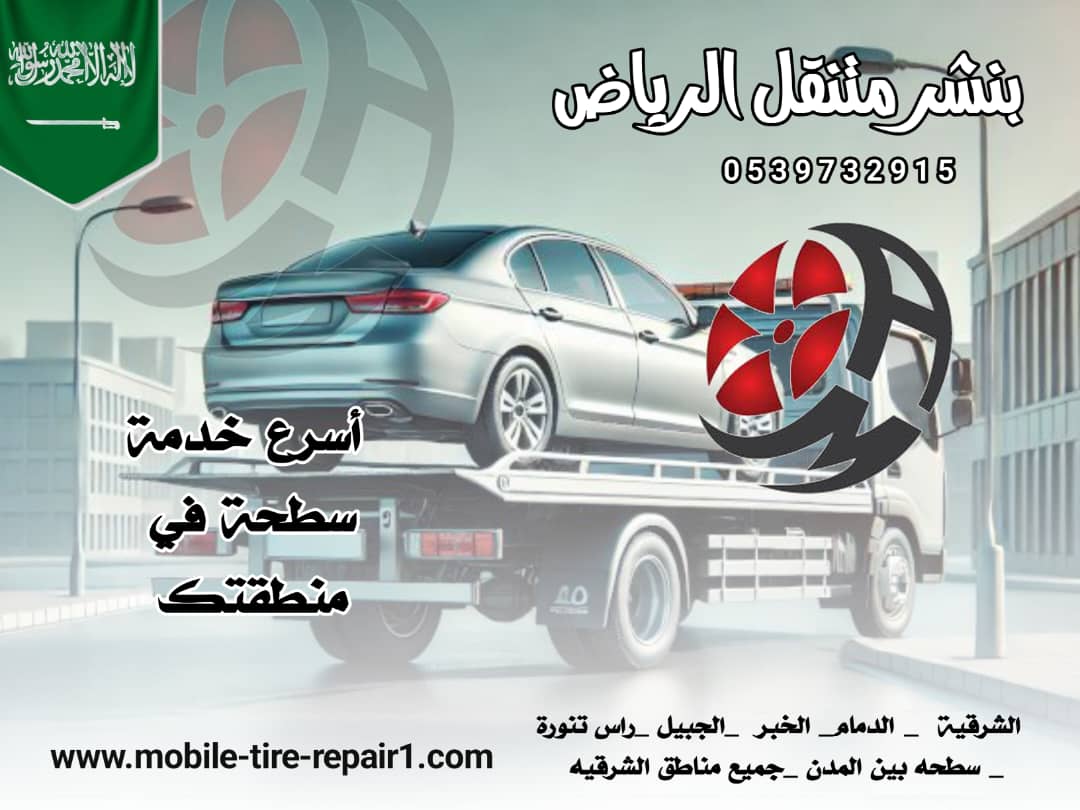 سطحة قريب من موقعي في المنطقة 