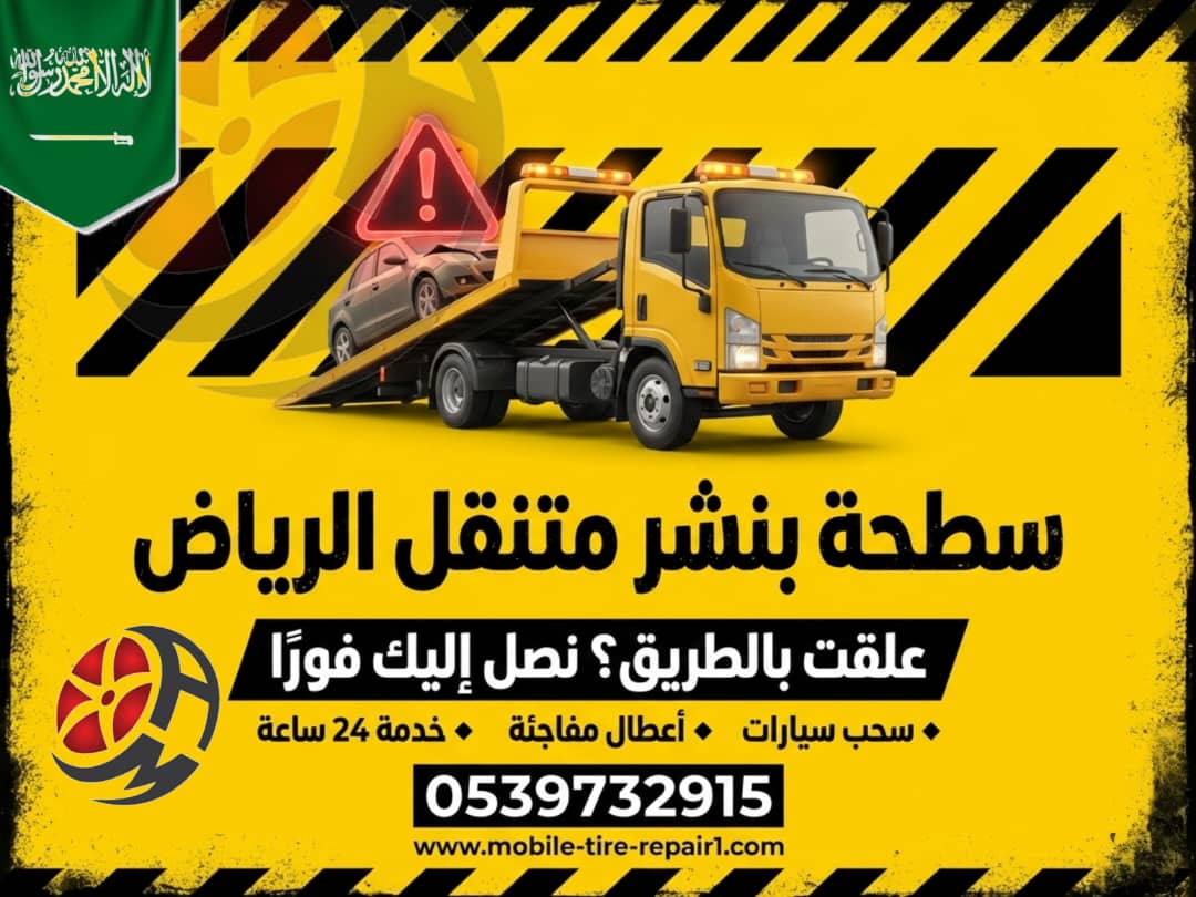 سطحة قريب من موقعي 