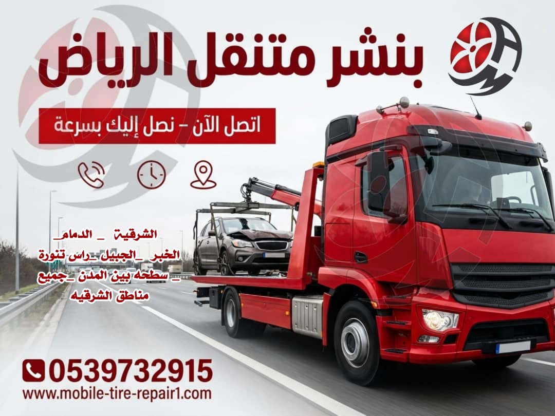 سطحة الجبيل قريب من موقعي 