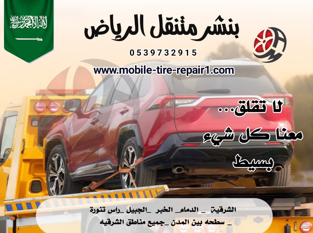 سطحة الجبيل قريب من موقعي 