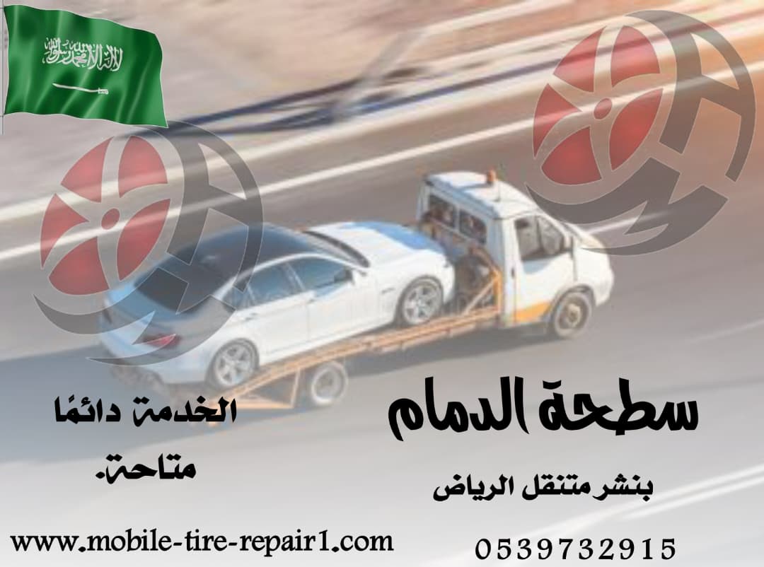 سطحة نقل سيارات – خدمة سريعة على مدار الساعة