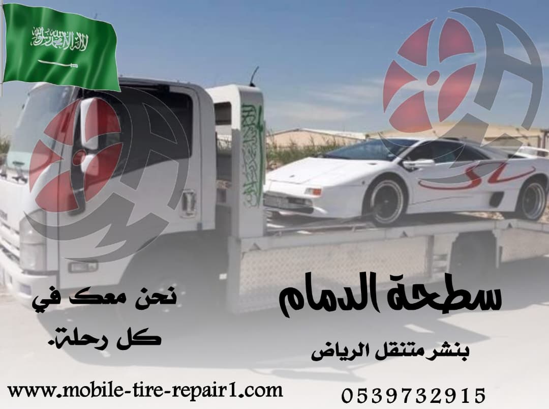 سطحة سيارات قريبة من موقعي – سحب ونقل سيارات 24 ساعة