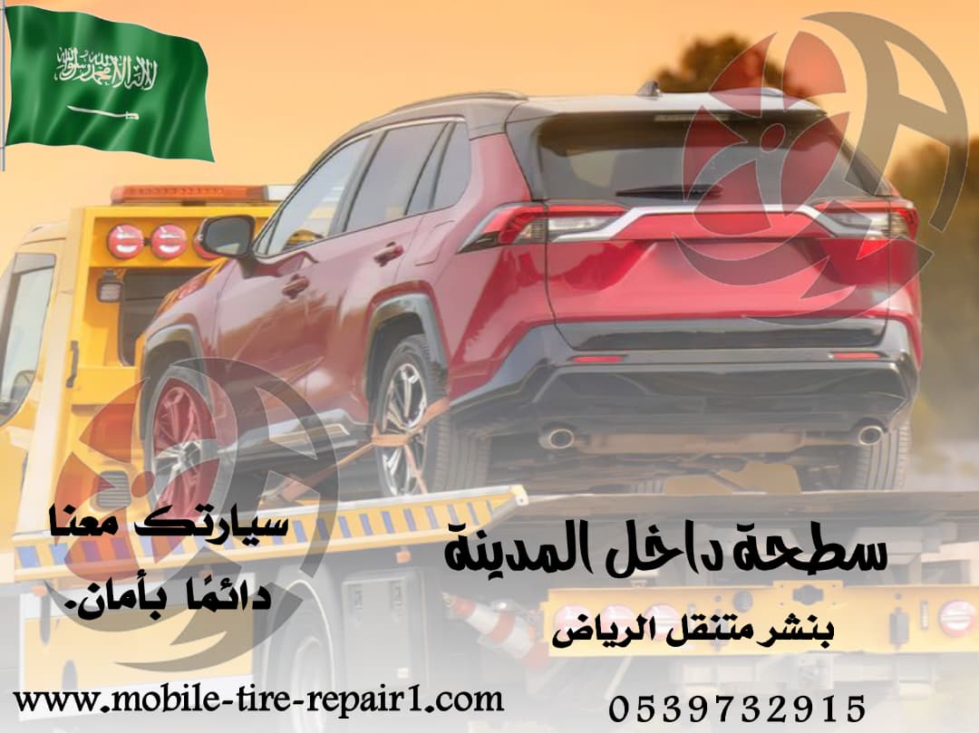 سطحة نقل سيارات – خدمة سريعة على مدار الساعة