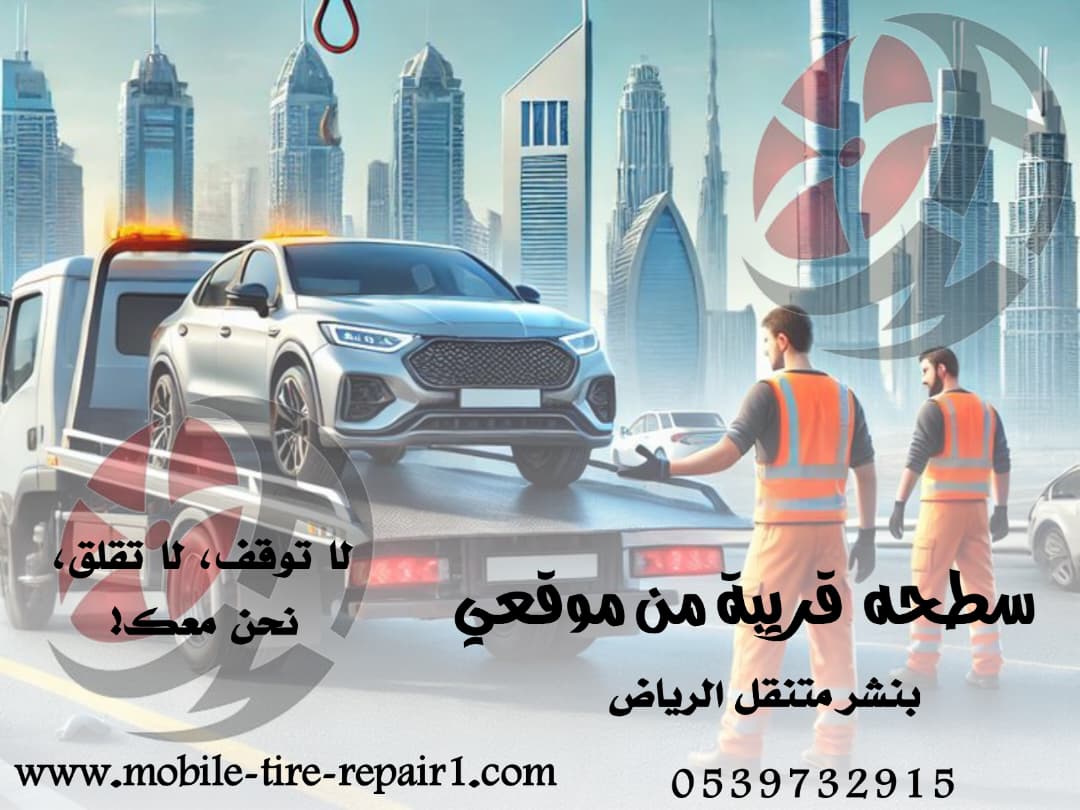 سطحة نقل سيارات – خدمة سريعة على مدار الساعة