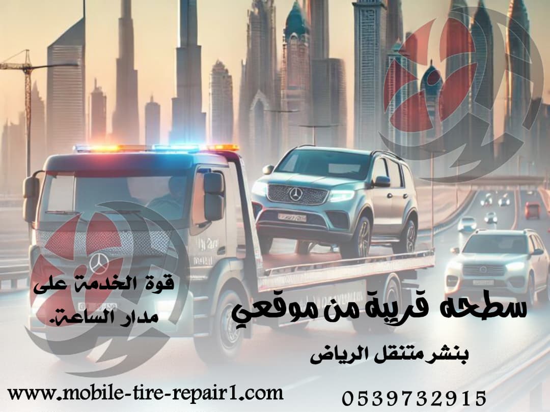 سطحة سحب سيارات معطلة بأسعار مناسبة