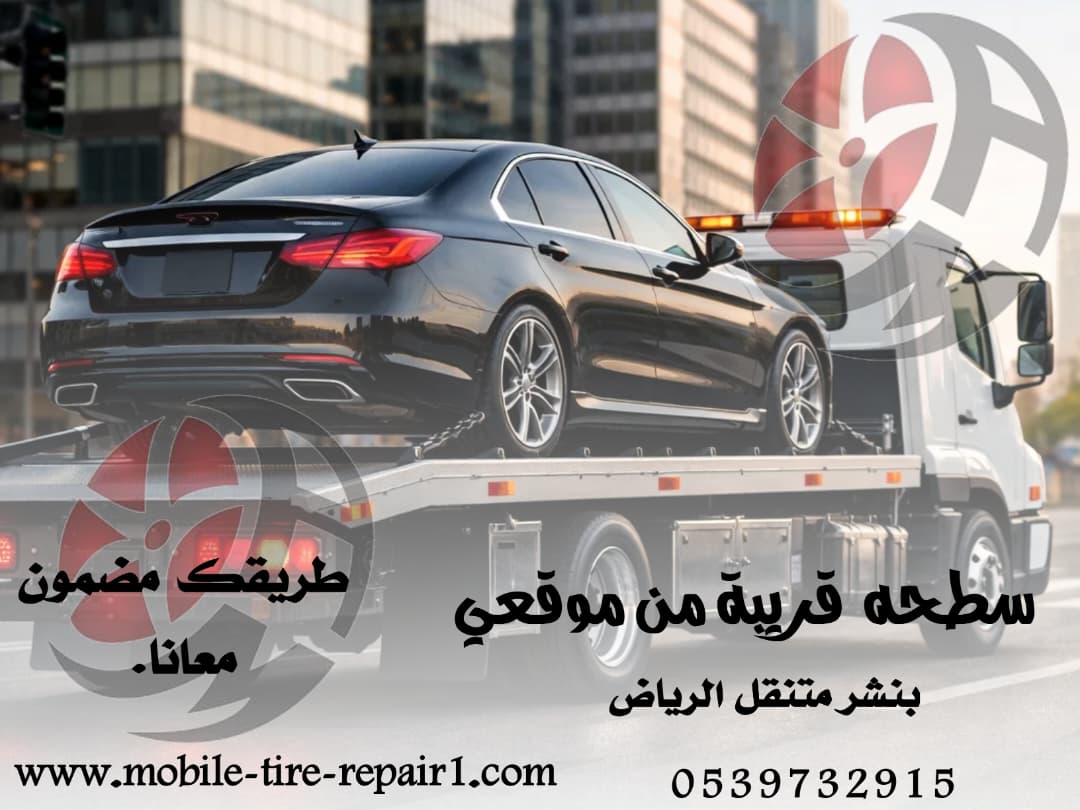 سطحة سحب سيارات معطلة بأسعار مناسبة