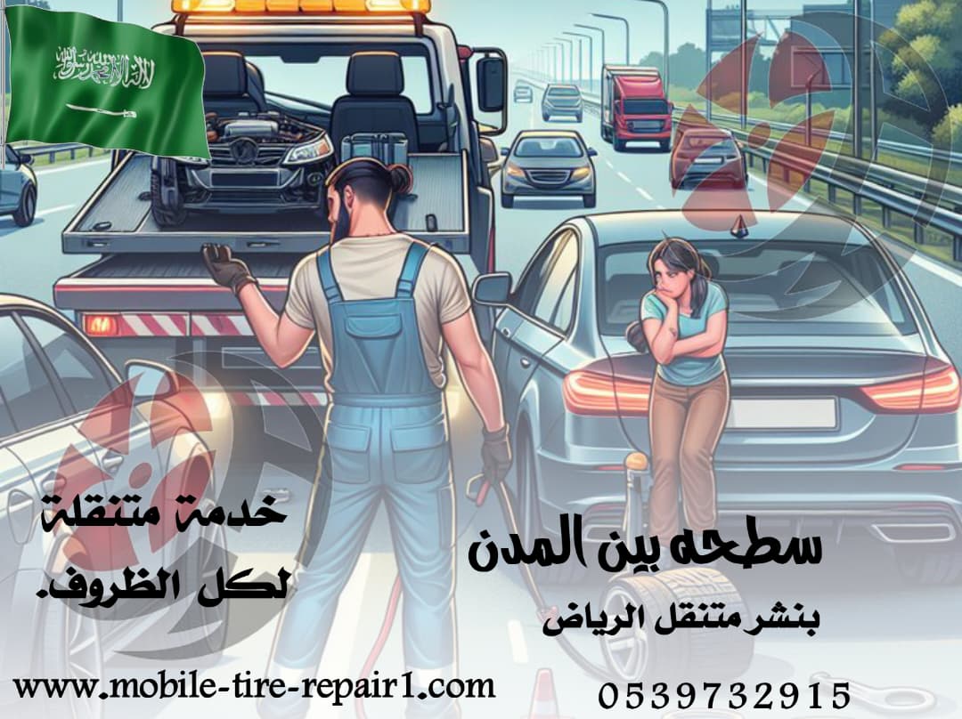 سطحة سيارات قريبة من موقعي – سحب ونقل سيارات 24 ساعة