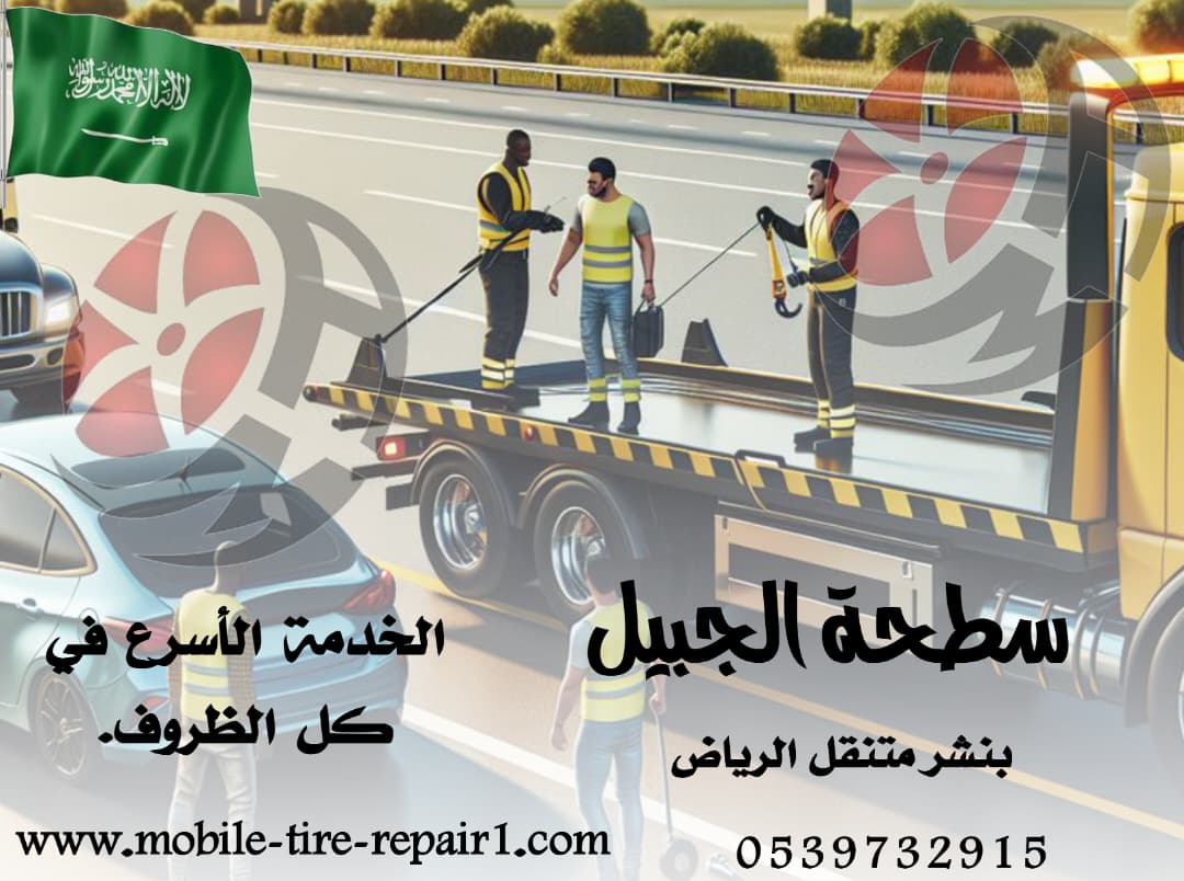 سطحة نقل سيارات – خدمة سريعة على مدار الساعة