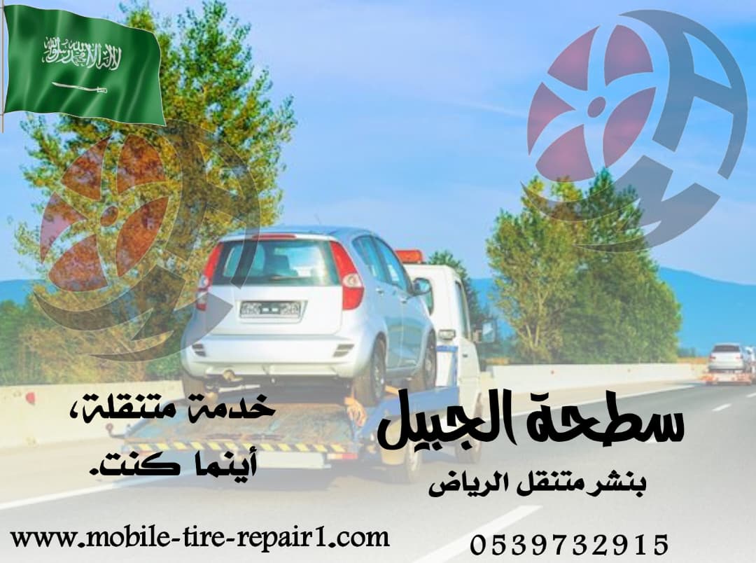 سطحة سيارات قريبة من موقعي – سحب ونقل سيارات 24 ساعة