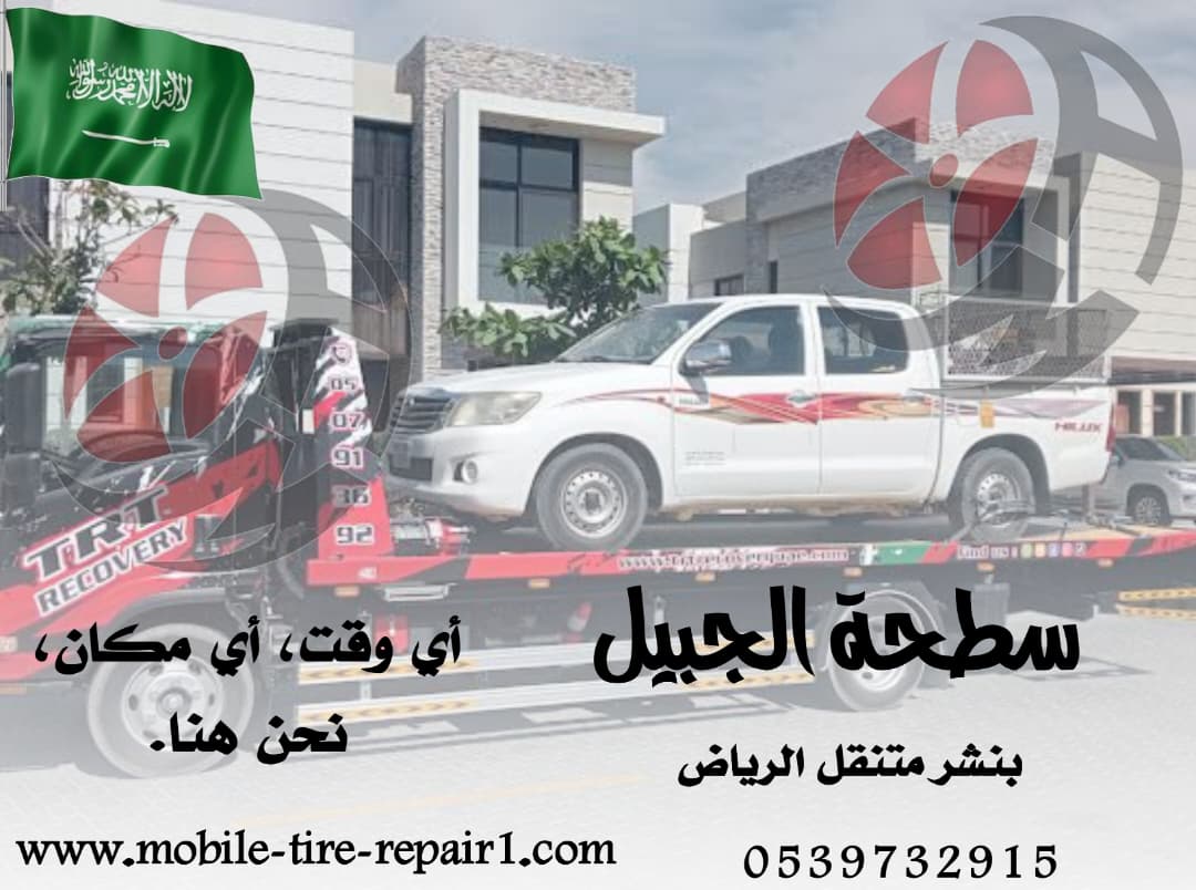 سطحة سيارات قريبة من موقعي – سحب ونقل سيارات 24 ساعة