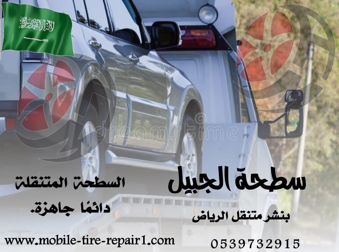 سطحة نقل سيارات – خدمة سريعة على مدار الساعة