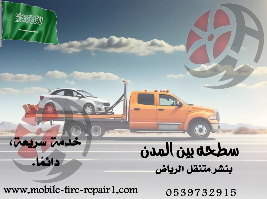 سطحة نقل سيارات – خدمة سريعة على مدار الساعة