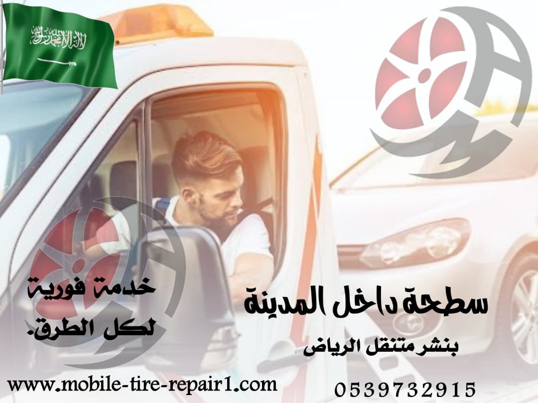 سطحة سيارات قريبة من موقعي – سحب ونقل سيارات 24 ساعة