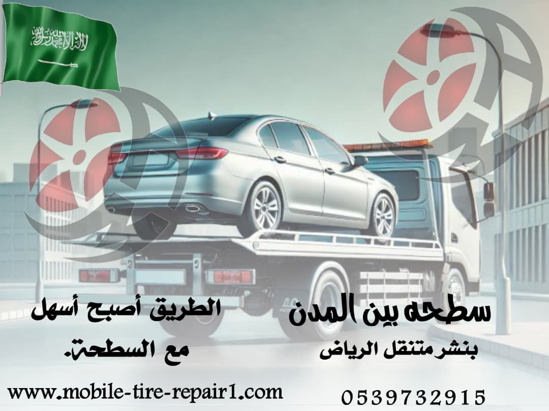 سطحة سيارات قريبة من موقعي – سحب ونقل سيارات 24 ساعة