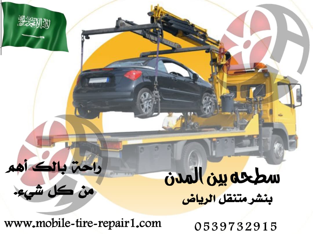 سطحة سيارات قريبة من موقعي – سحب ونقل سيارات 24 ساعة