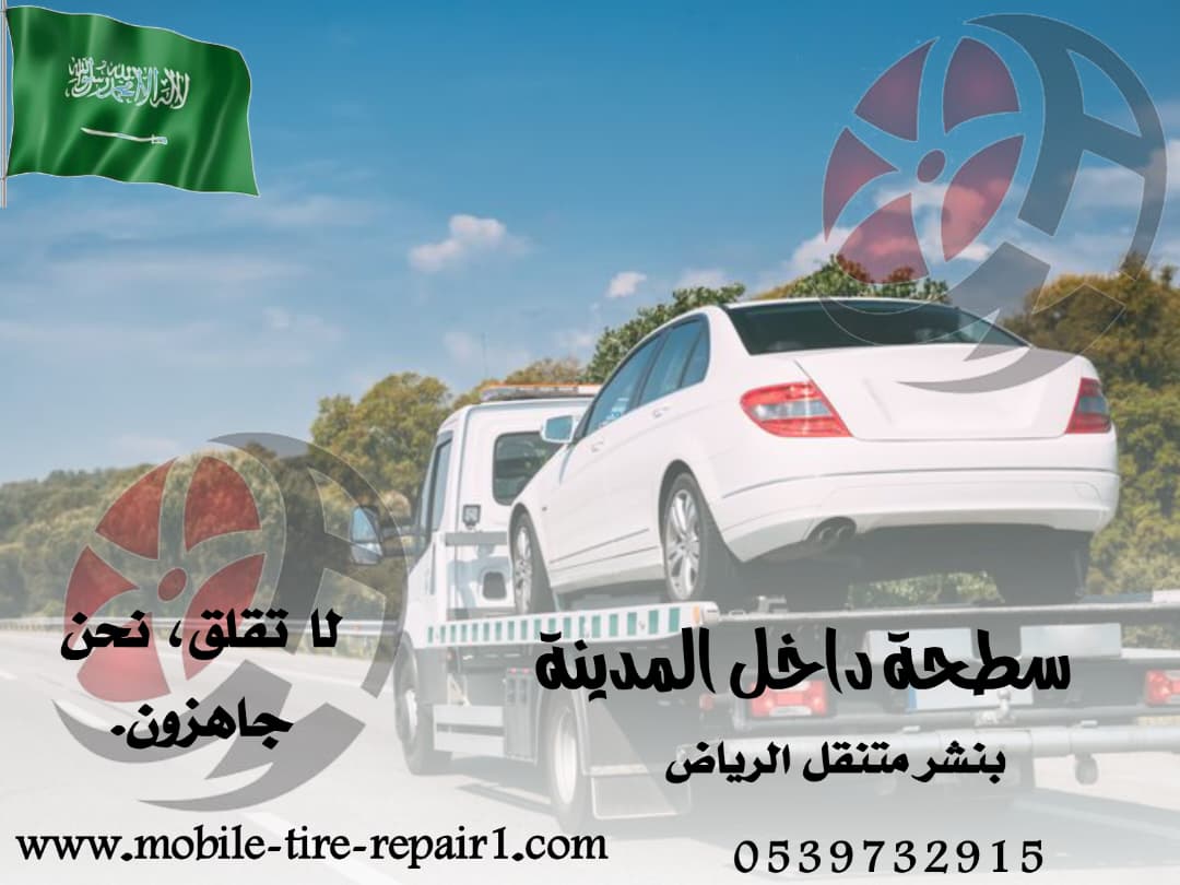 سطحة جميع مناطق الدمام | نقل وسحب سيارات فوري 24 ساعة