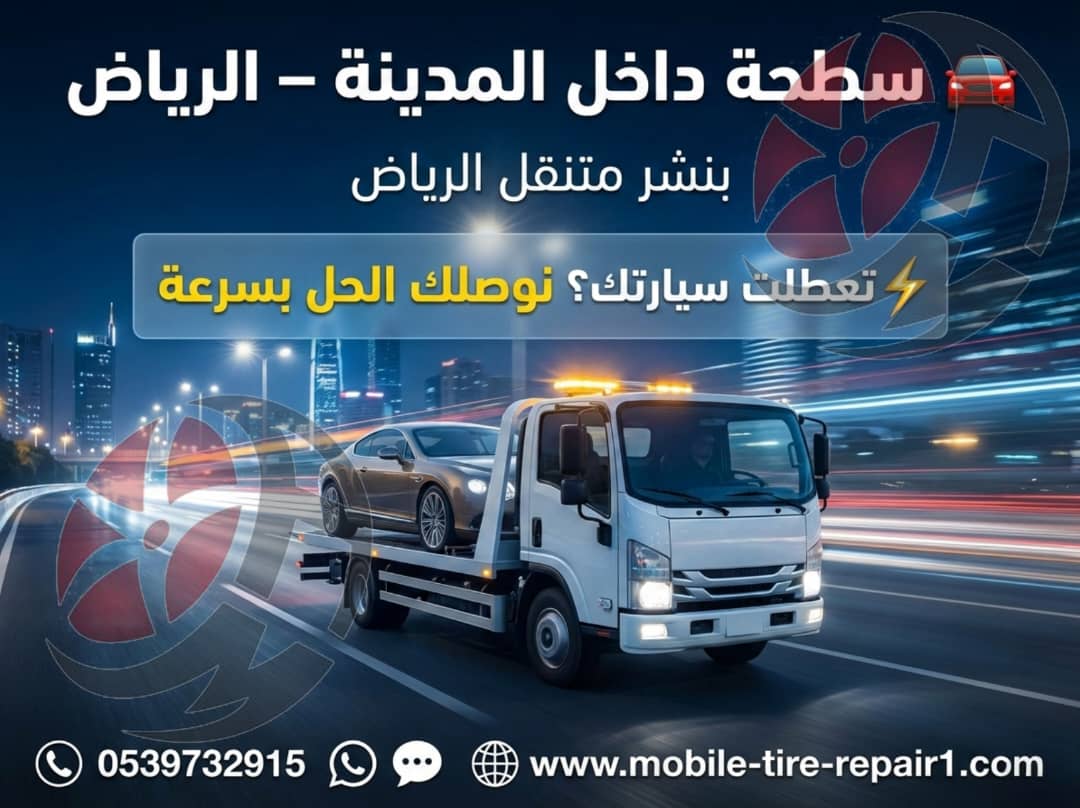 سطحة سيارات قريبة من موقعي – سحب ونقل سيارات 24 ساعة