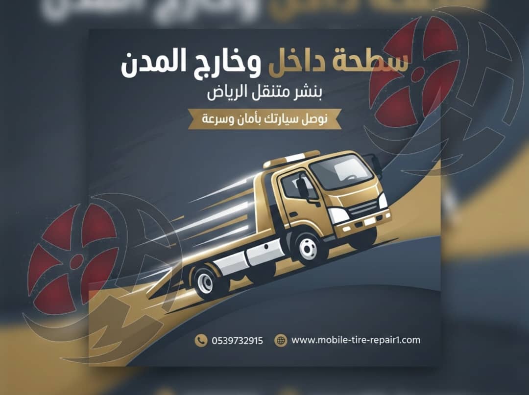 سطحة سيارات قريبة من موقعي – سحب ونقل سيارات 24 ساعة