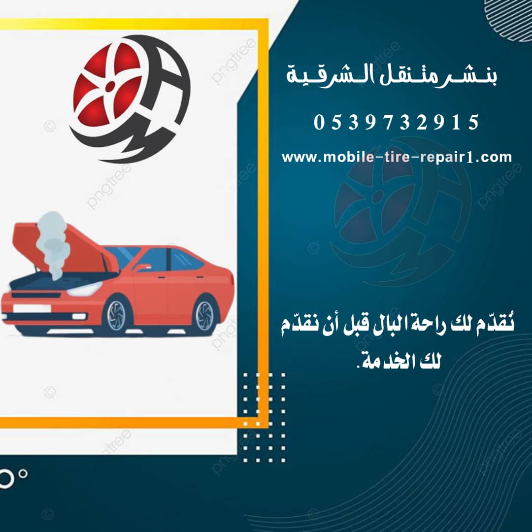 بنشر متنقل الخفجي 