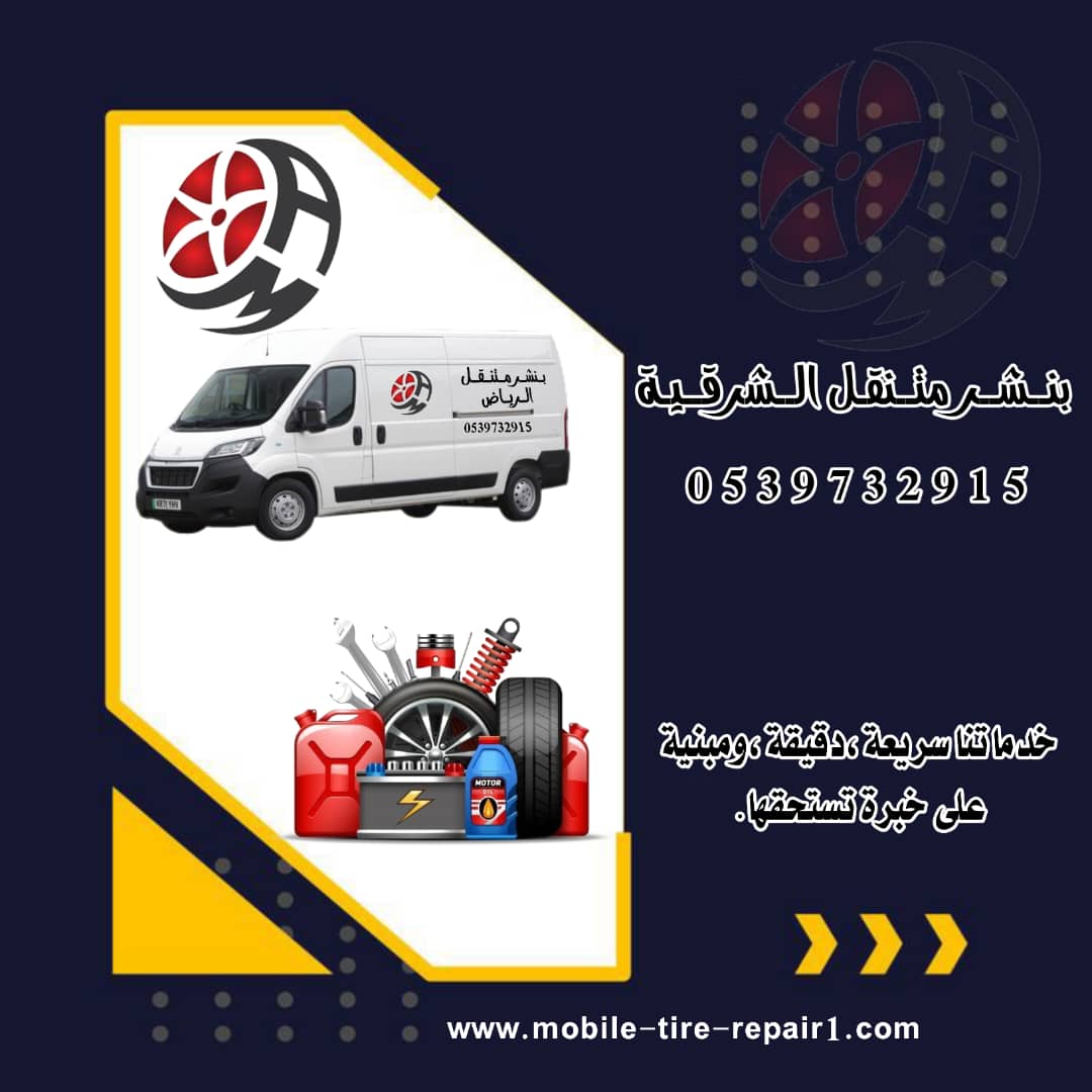 بنشري متنقل قريب من موقعي 