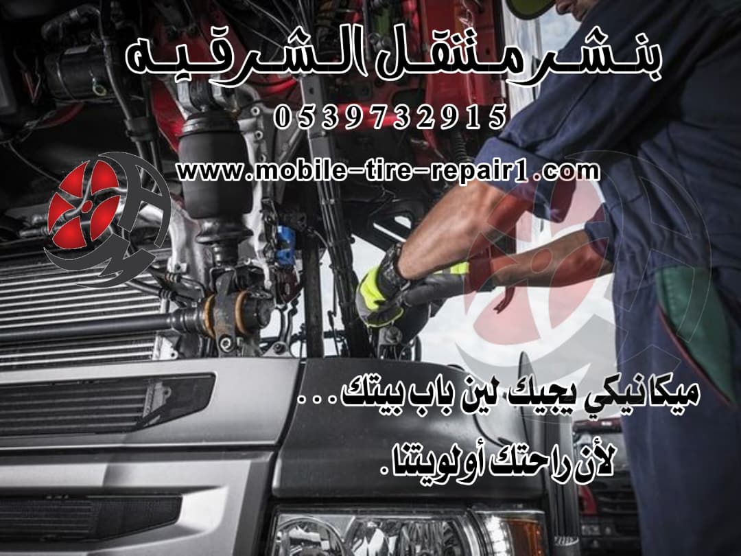 بنشري متنقل قريب من موقعي الشرقية 