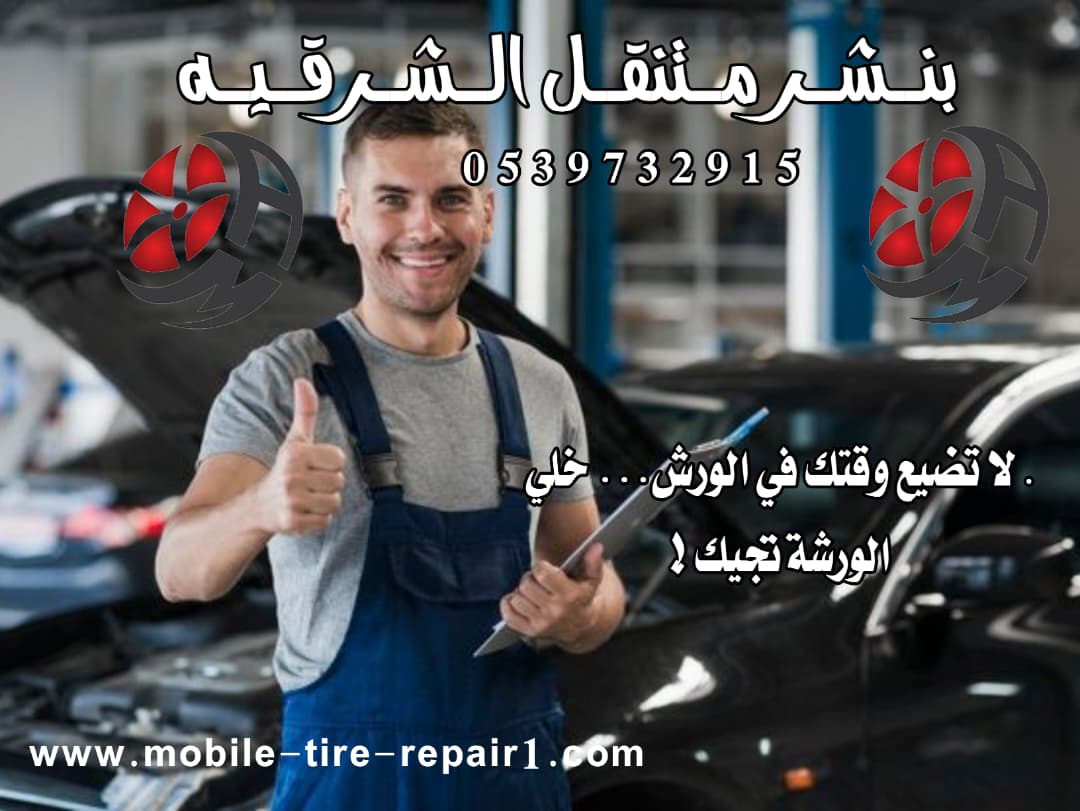 ورشة متنقلة لصيانة السيارات في الشرقيه 