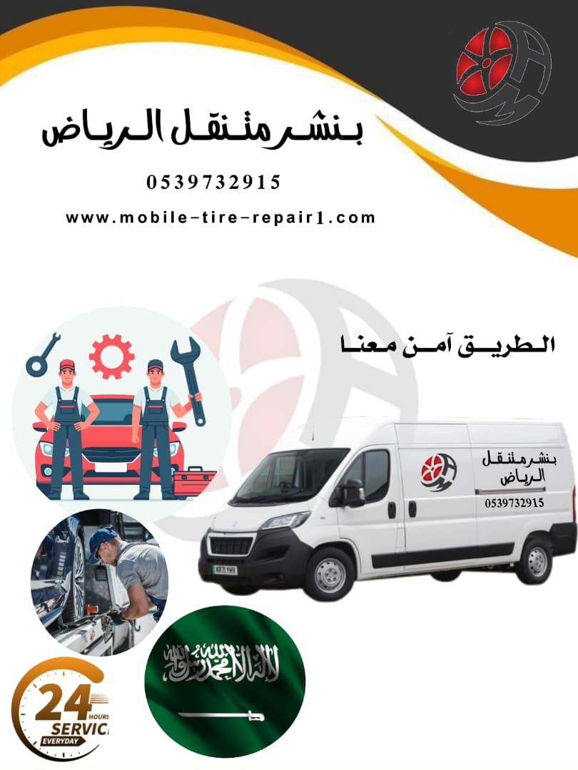 بنشر متنقل الرياض على مدار ساعة 