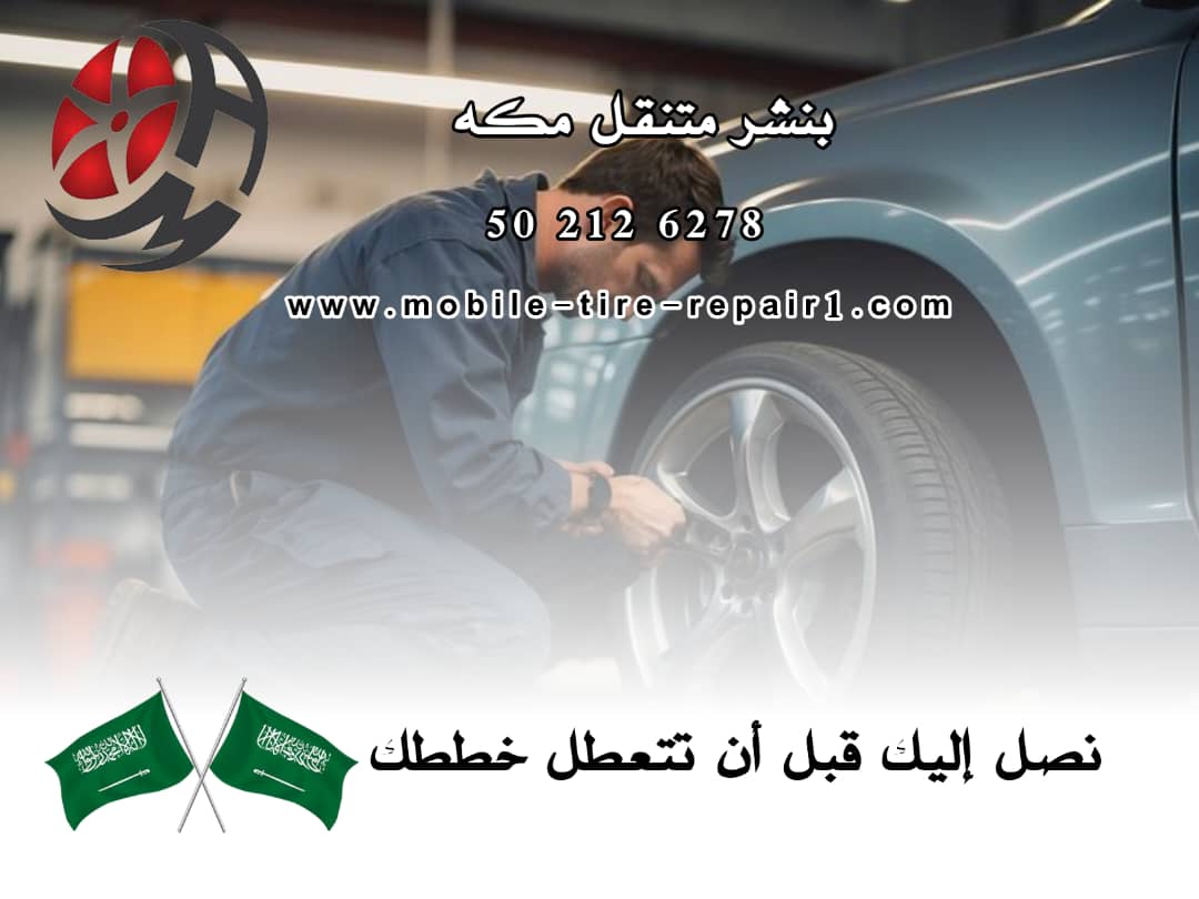 بنشر متنقل على الطريق مكة