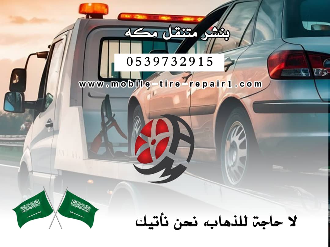 بنشر متنقل سريع مكة