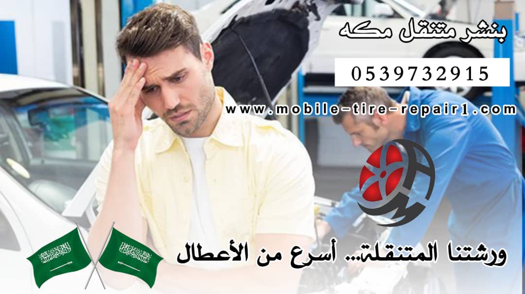 تغيير بطارية السيارة مكة