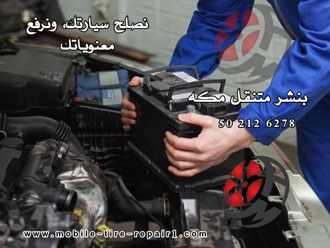 تغيير بطارية السيارة مكة