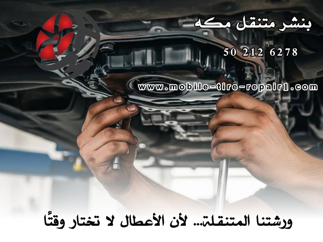 تغيير بطارية السيارة مكة