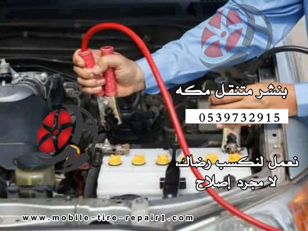 تغيير بطارية السيارة مكة