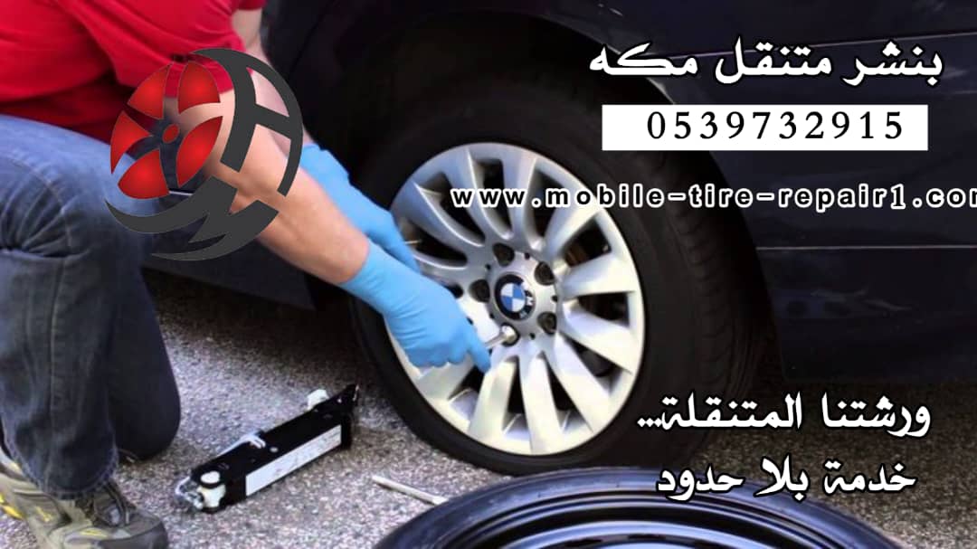 بنشر متنقل سريع مكة