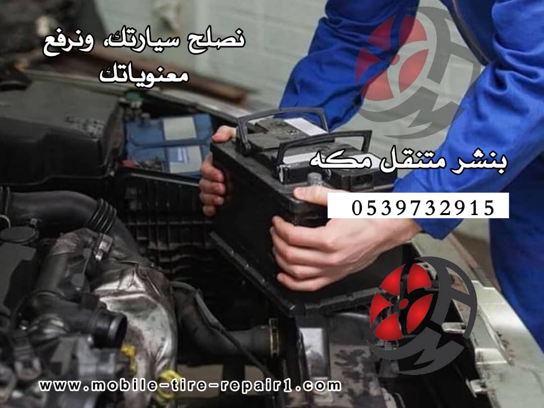 بنشر متنقل على الطريق مكة