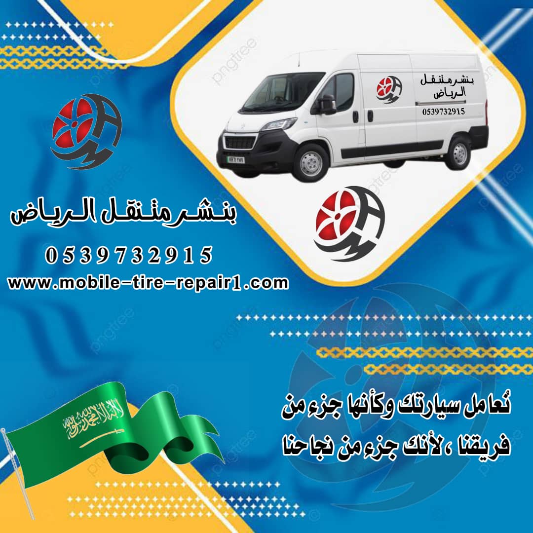 بنشر متنقل في الطرق السريعة