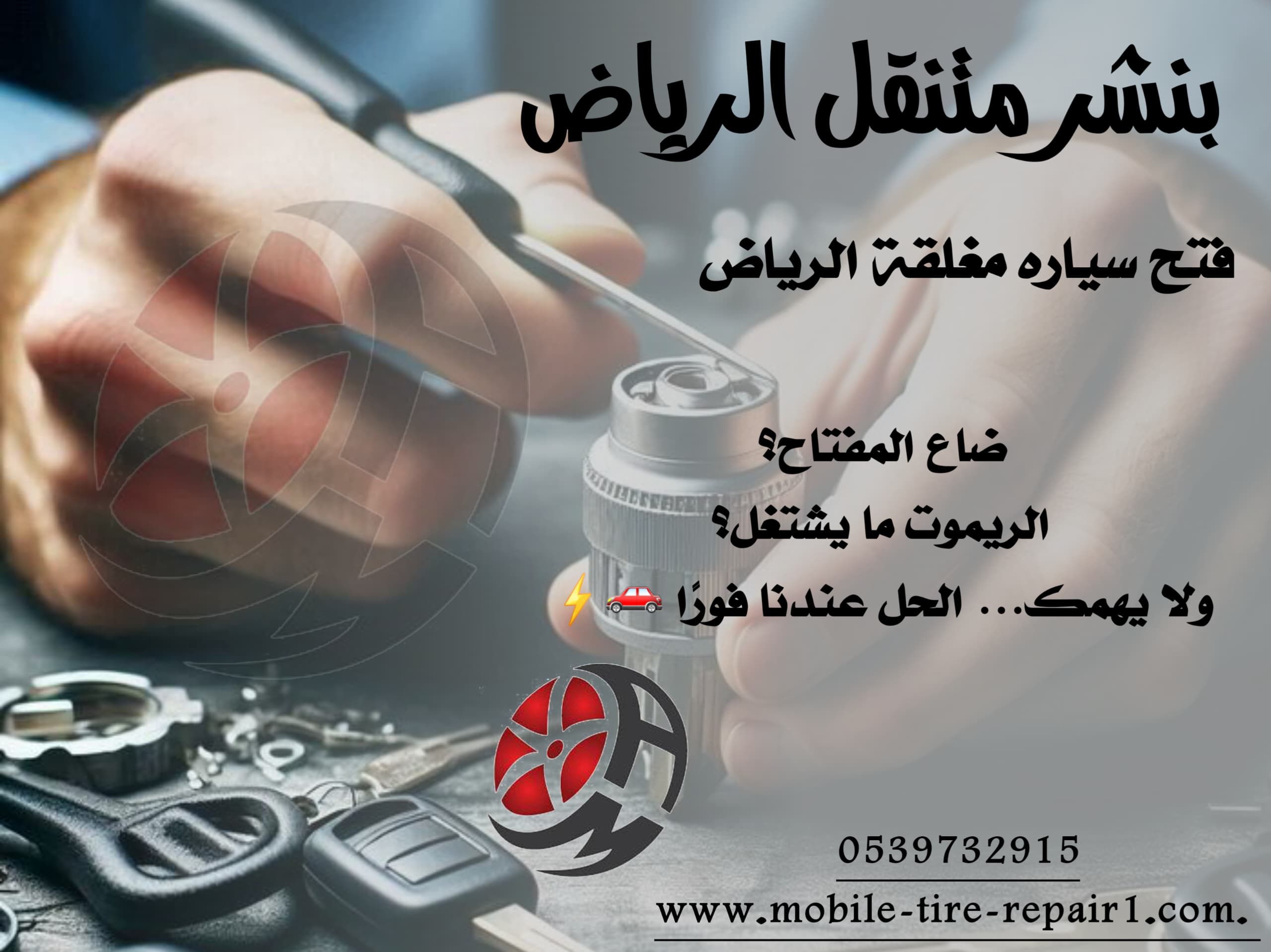 فتح باب السيارة والمفتاح بالداخل 