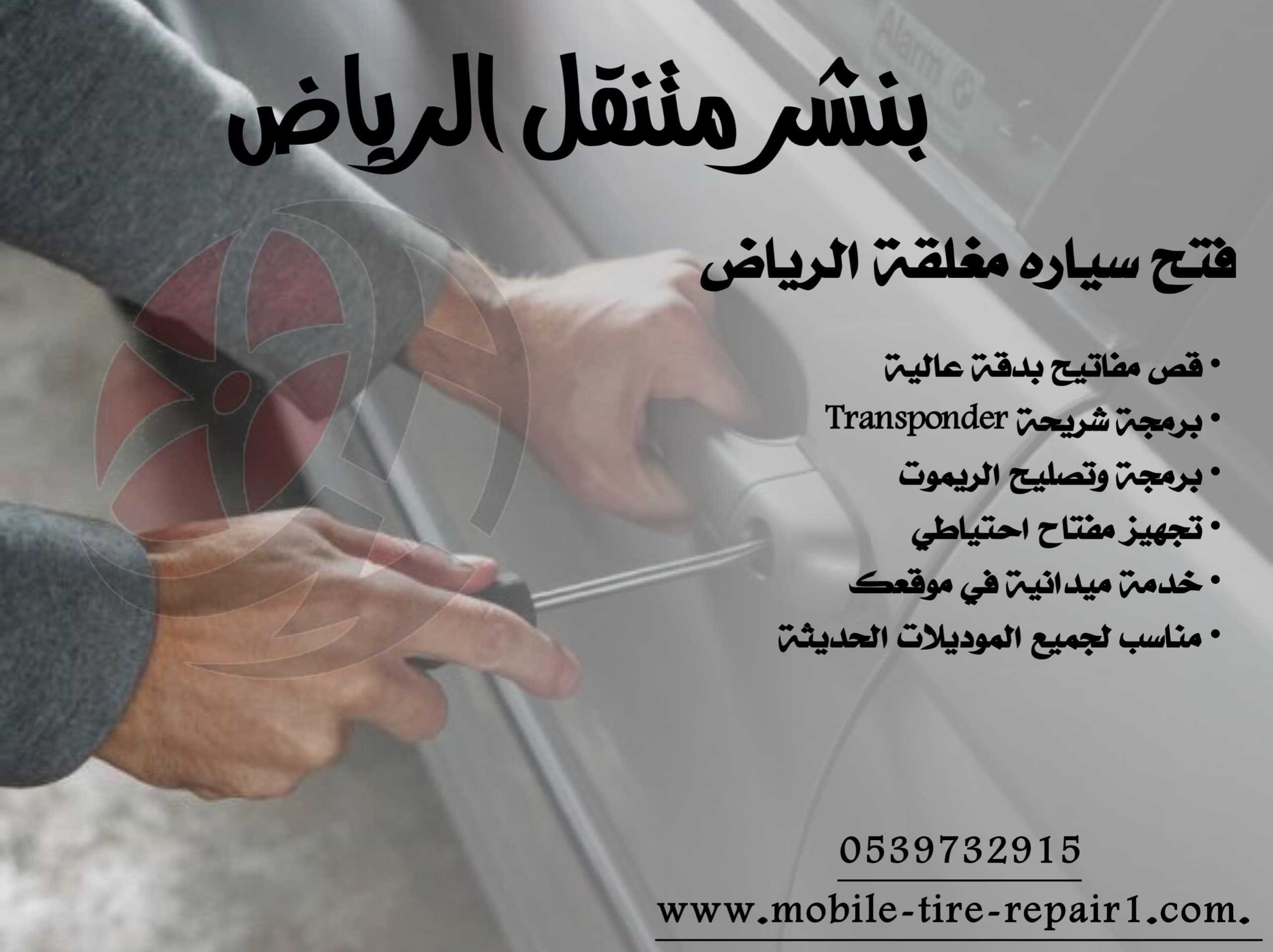 فتح باب السيارة والمفتاح بالداخل 