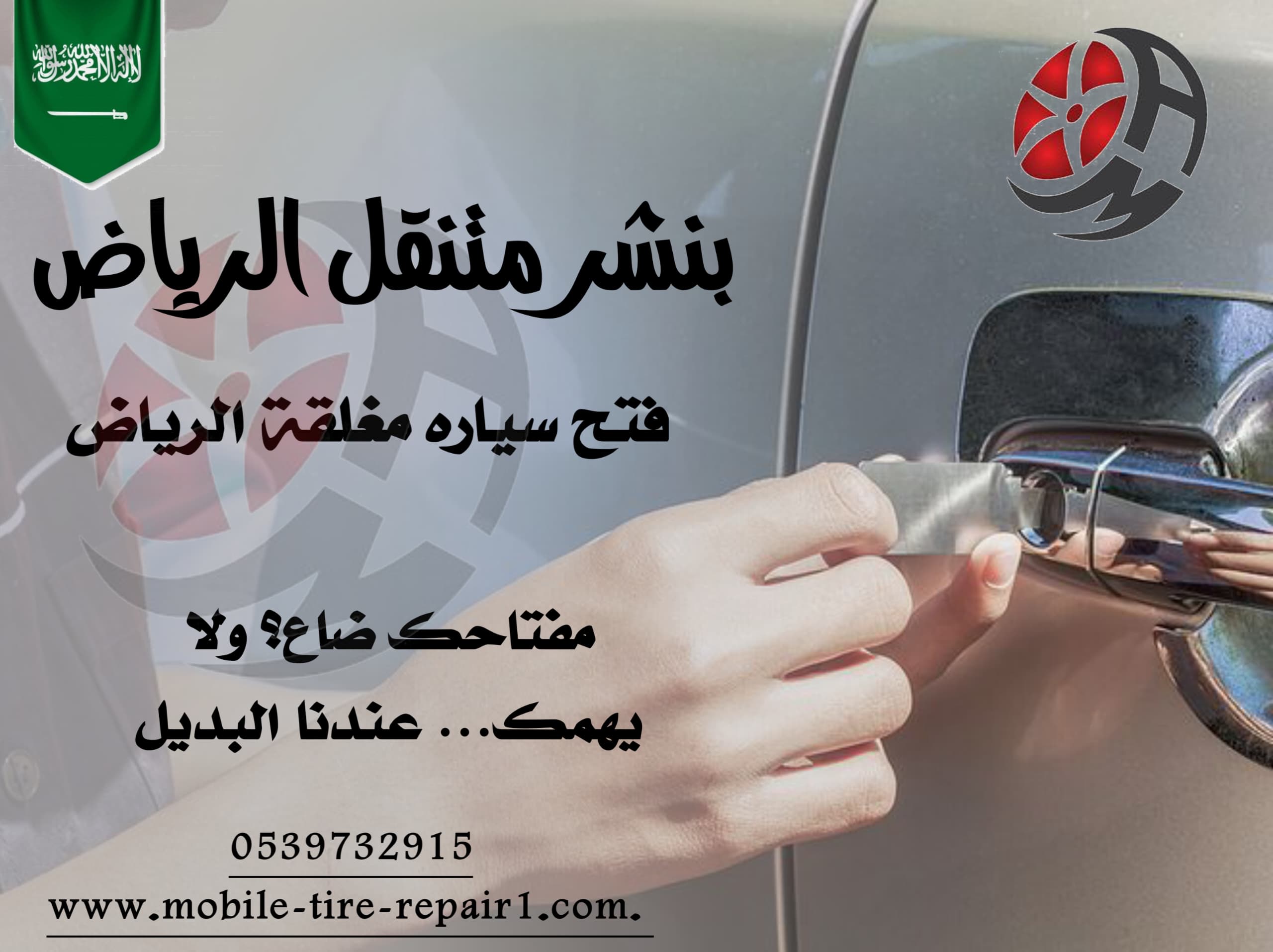 فتح باب السيارة والمفتاح بالداخل 