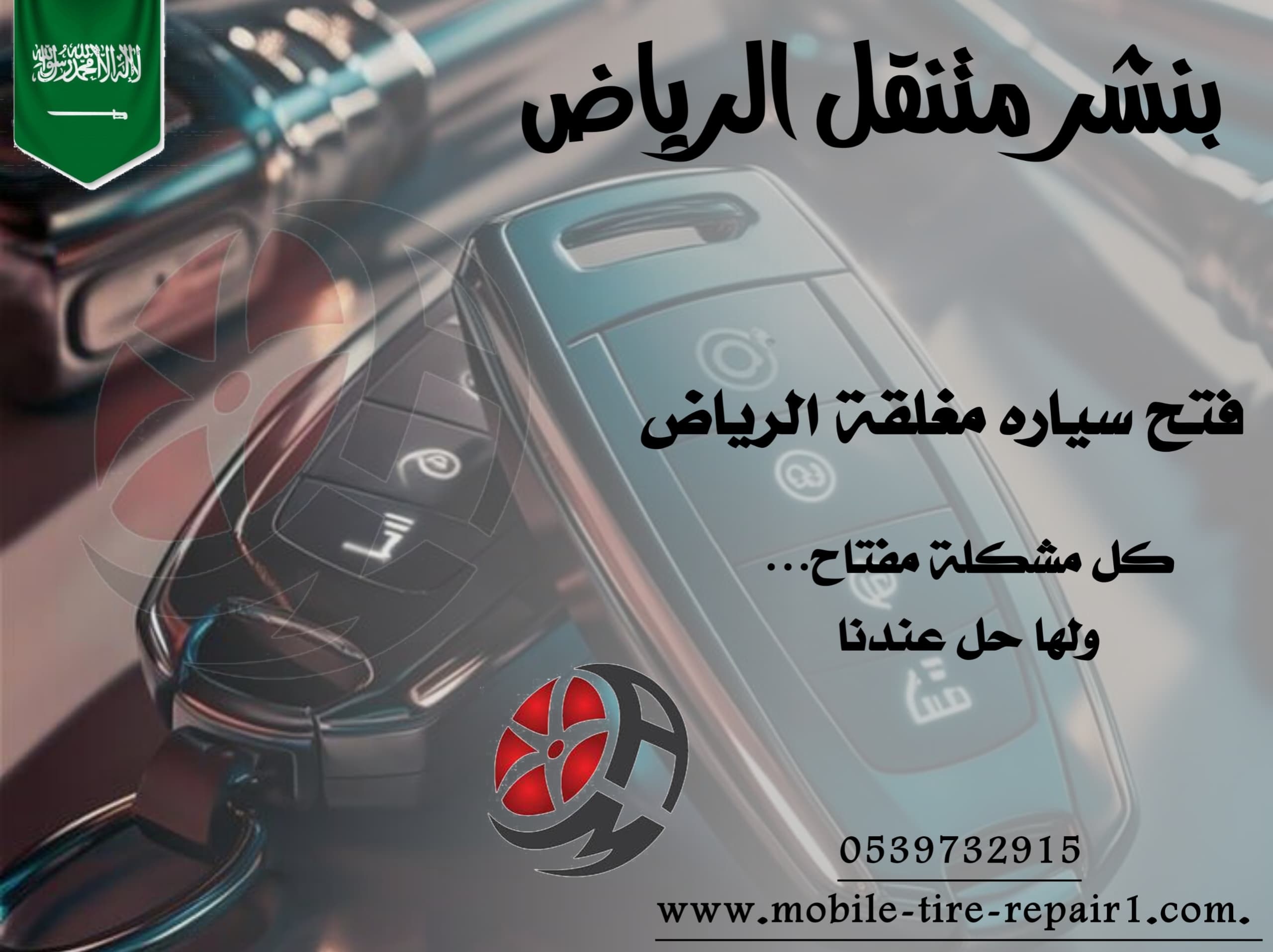 فتح باب السيارة والمفتاح بالداخل 