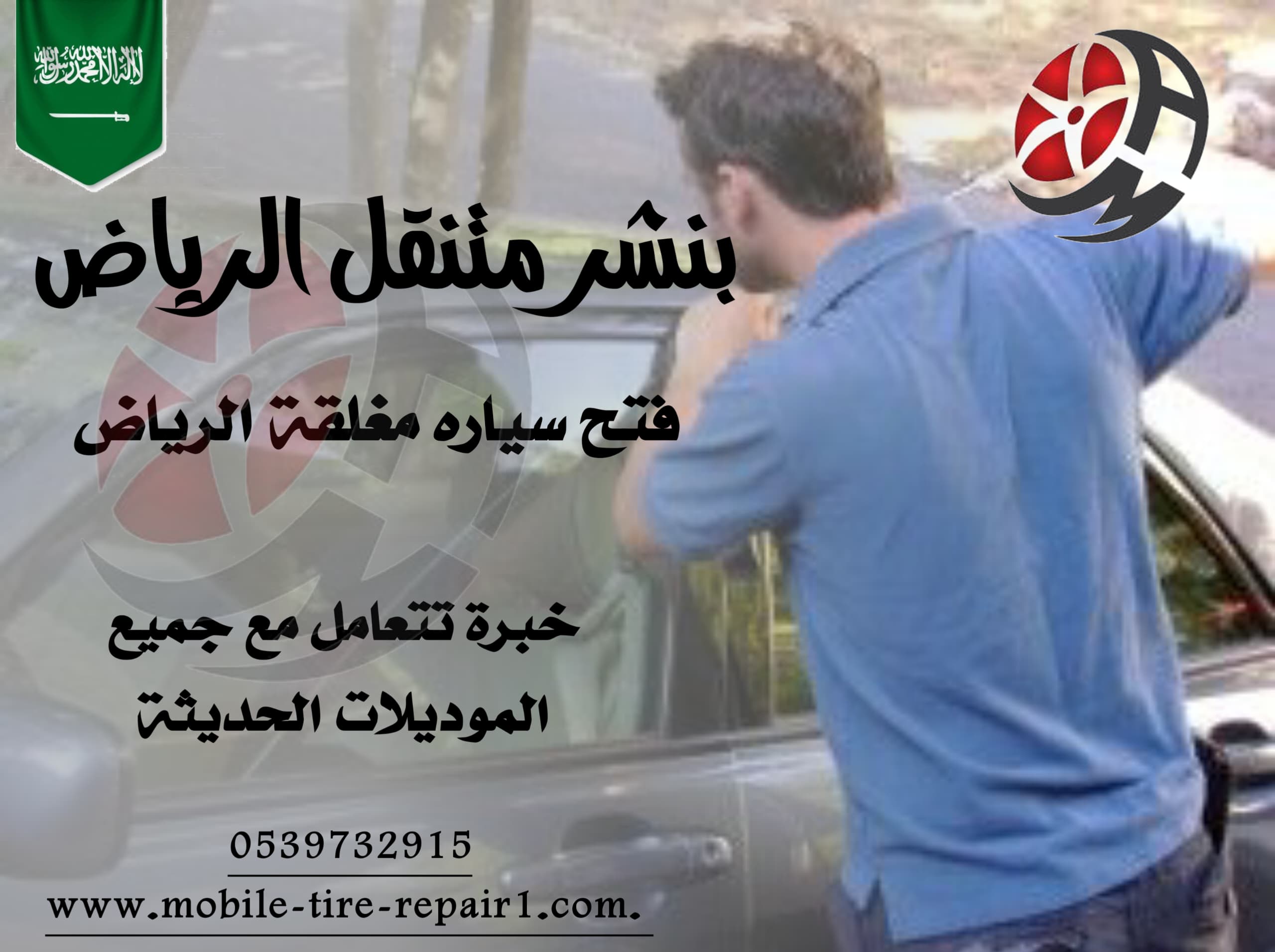 فتح باب السيارة والمفتاح بالداخل 