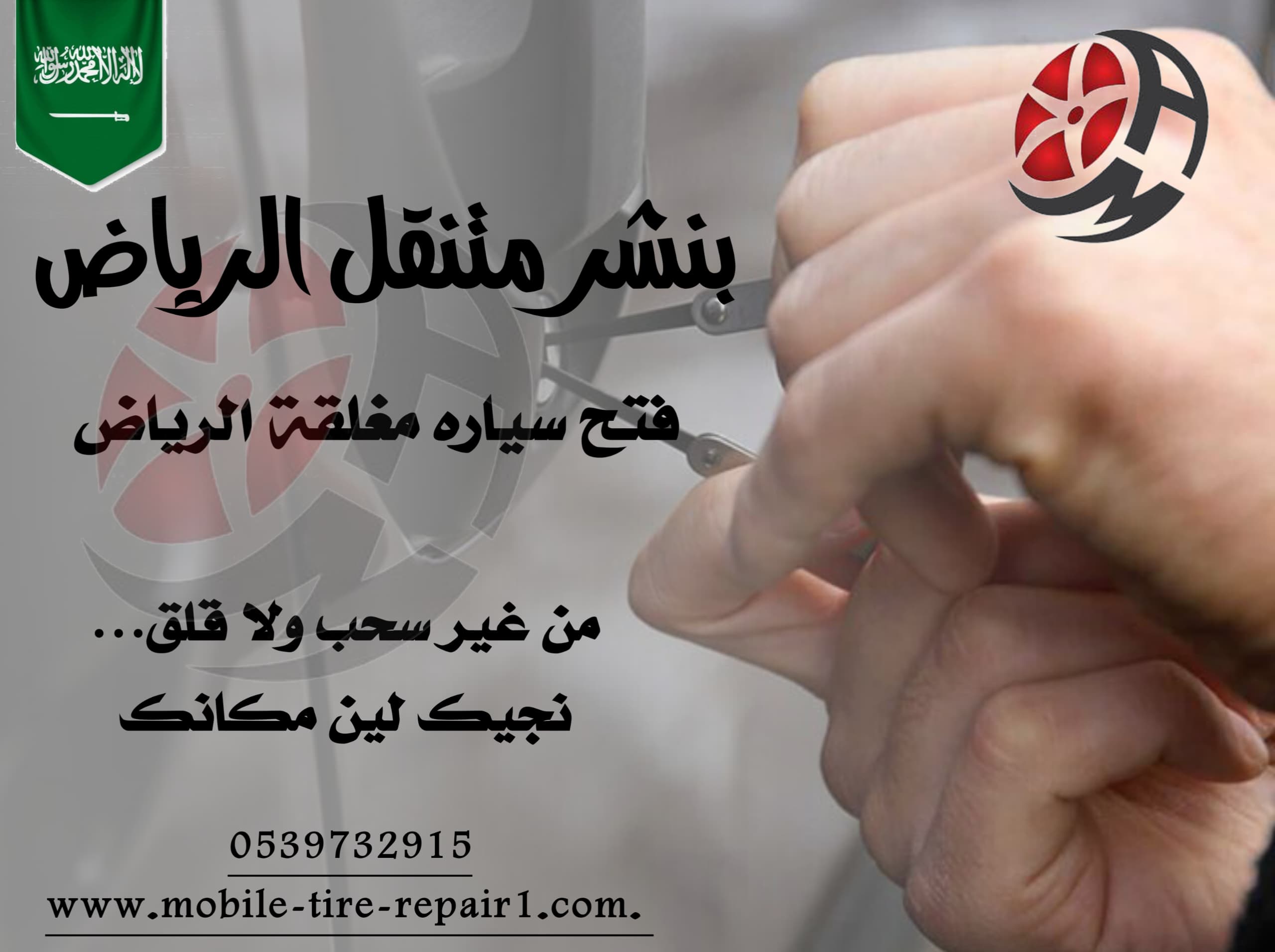 فتح باب السيارة والمفتاح بالداخل 