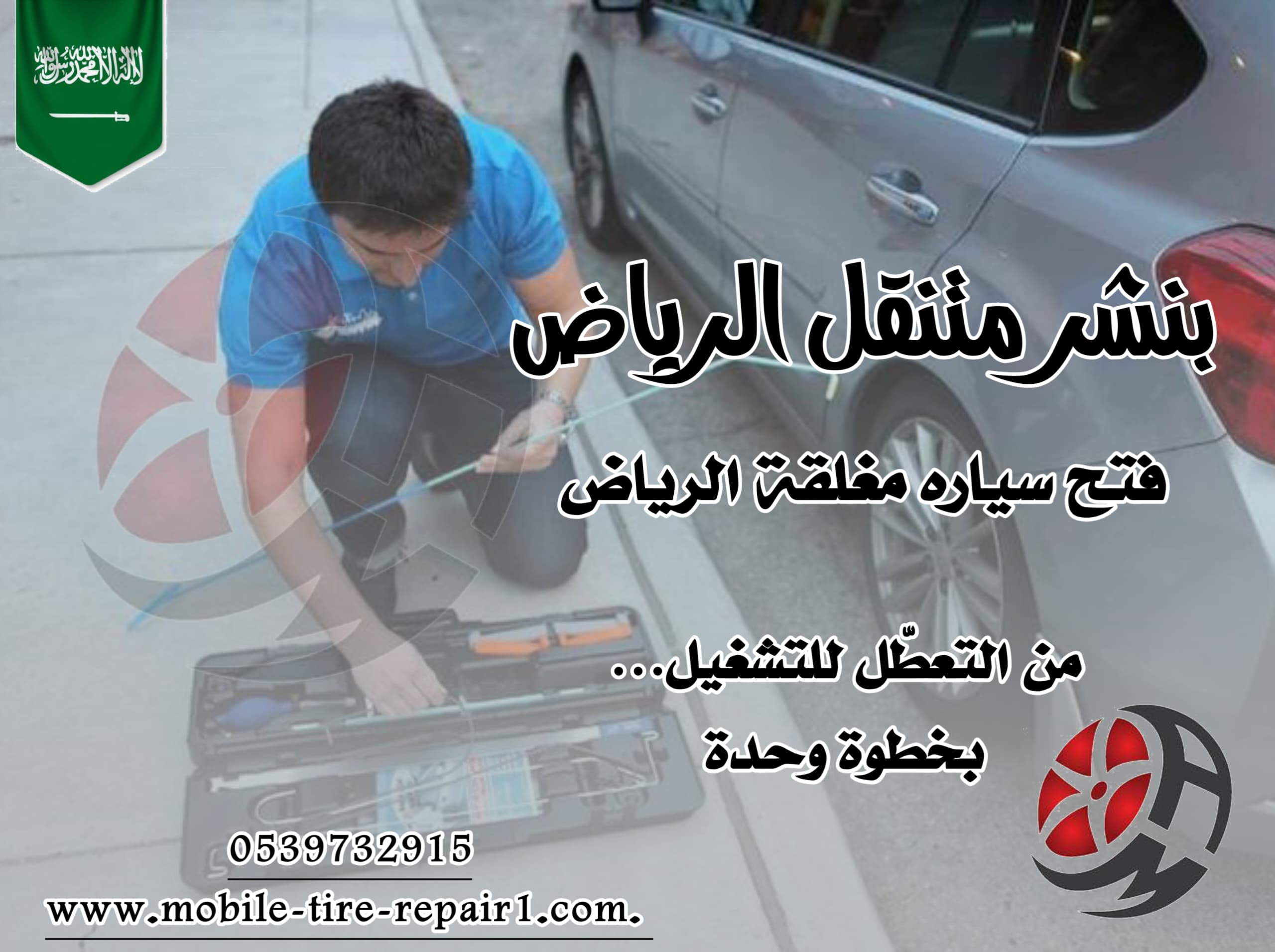 فتح باب السيارة والمفتاح بالداخل 